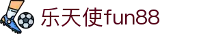 乐天使-fun88乐天使-官方网站